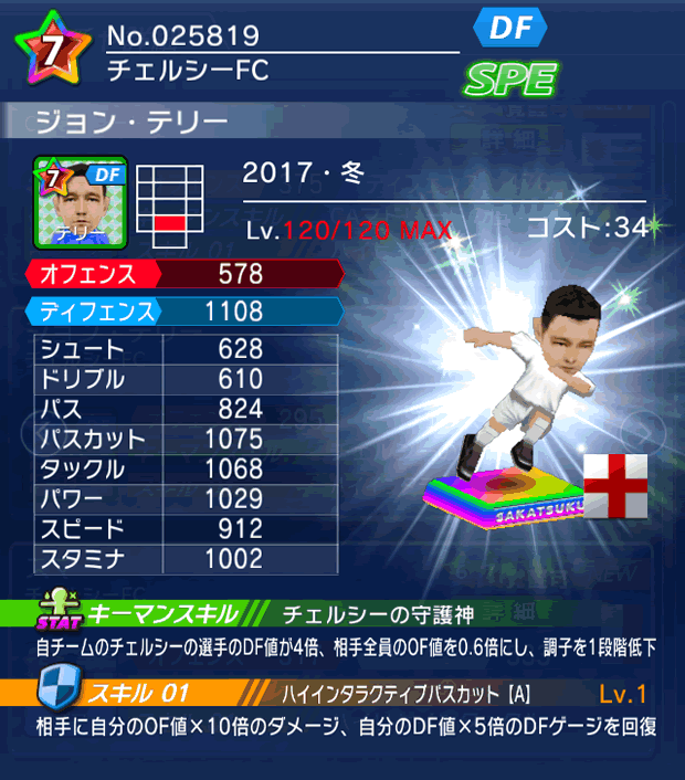 No.25819 ジョン・テリー【17・冬】