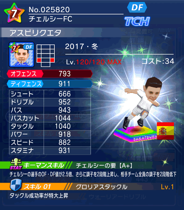 No.25820　アスピリクエタ【17・冬】