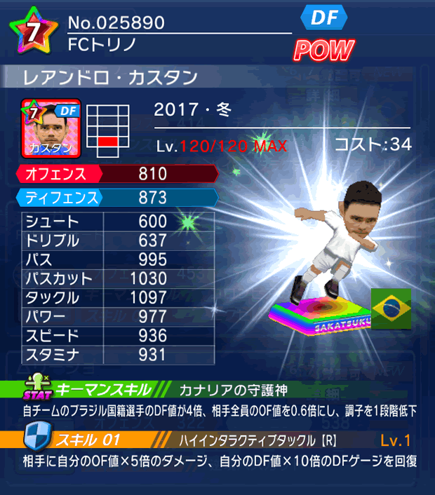 No.25890 レアンドロ・カスタン【17・冬】