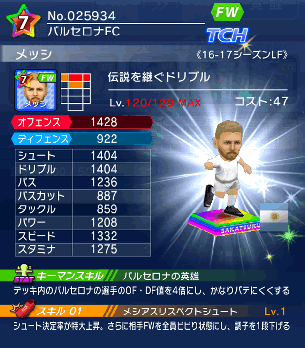 No.25934　メッシ【16-17LF】