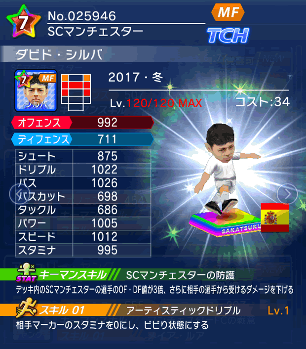 No.25946 ダビド・シルバ【17・冬】