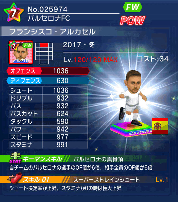 No.25974　フランシスコ・アルカセル【17・冬】