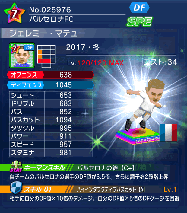 No.25976 ジェレミー・マテュー【17・冬】