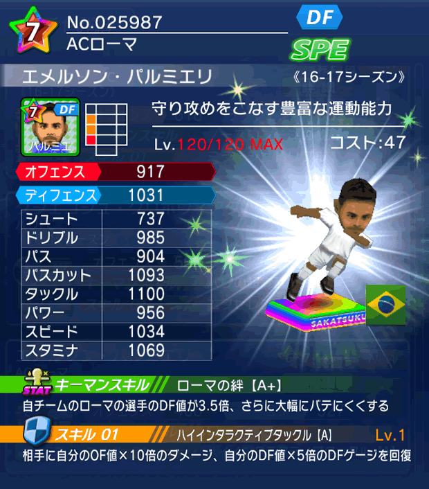 No.25987 エメルソン・パルミエリ【16-17】