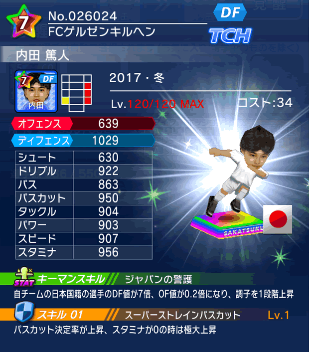 No.26024 内田篤人【17・冬】