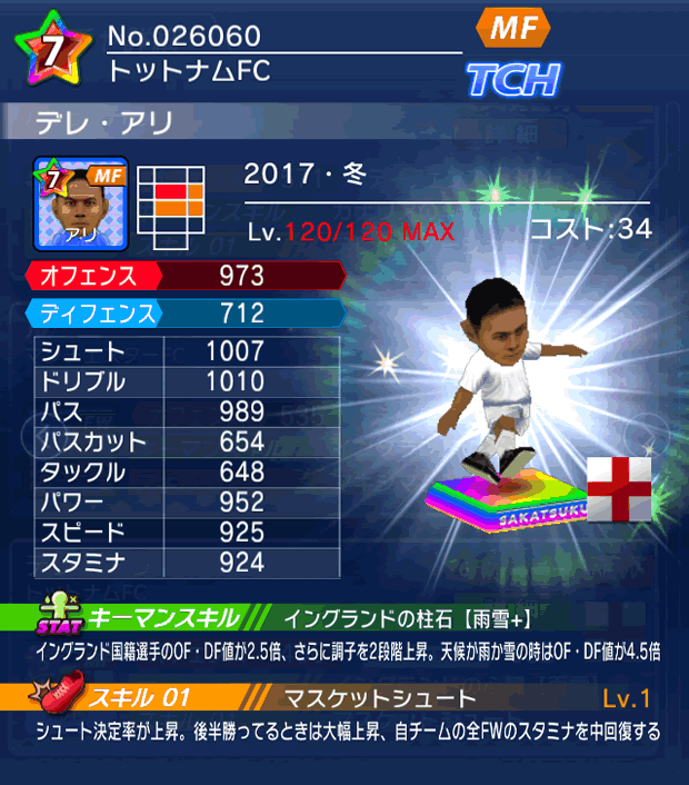 No.26060 デレ・アリ【17・冬】