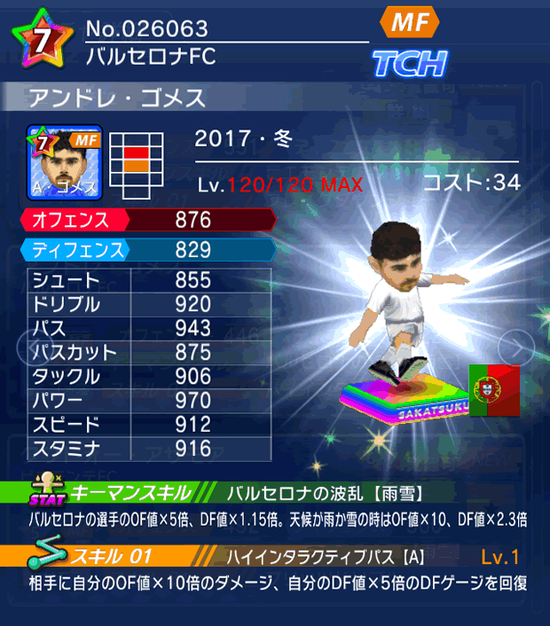 No.26063　アンドレ・ゴメス【17・冬】