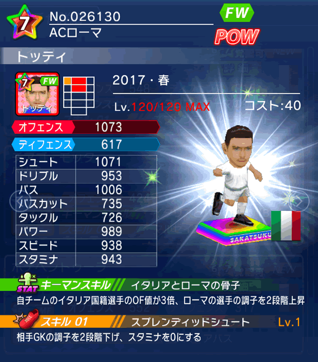 No.26130　トッティ【17・春】