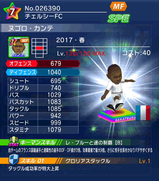 No.26390　ヌゴロ・カンテ【17・春】