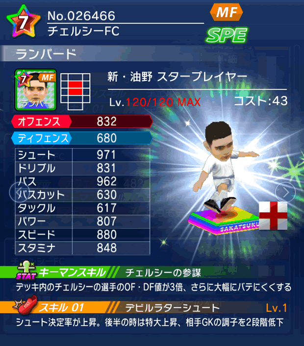 No.26466 ランパード【新油野・ST】