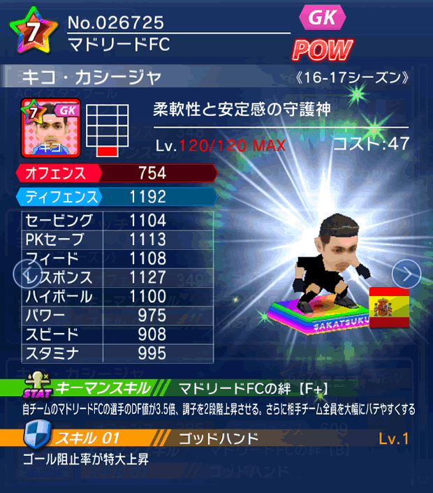 No.26725　キコ・カシージャ【16-17】