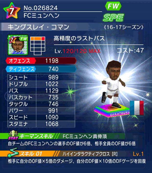 No.26824　キングスレイ・コマン【16-17】