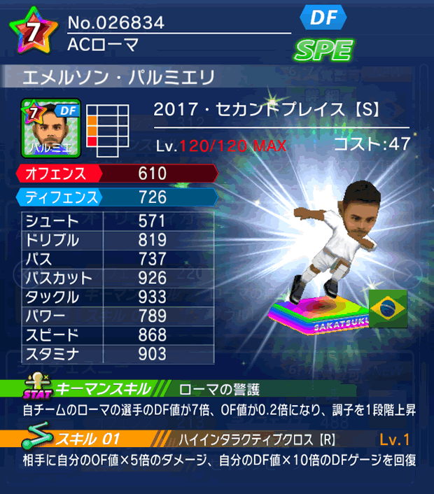 No.26834　エメルソン・パルミエリ【17・spS】