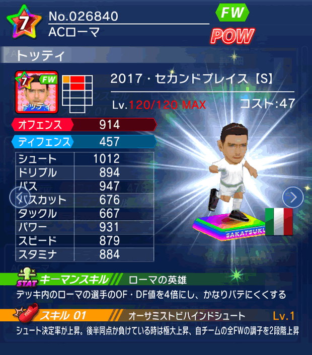 No.26840　トッティ【17・spS】