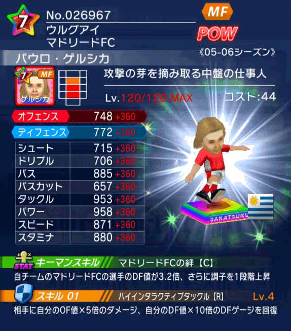 No.26967 パウロ・ゲルシカ【05-06cs】