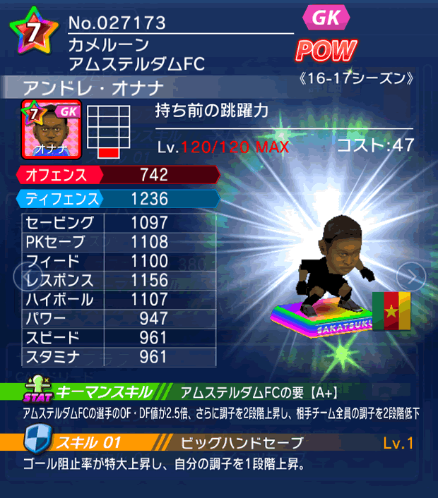 No.27173 アンドレ・オナナ【16-17】
