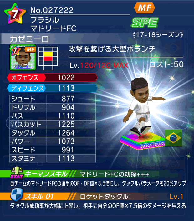 No.27222　カゼミーロ【17-18】