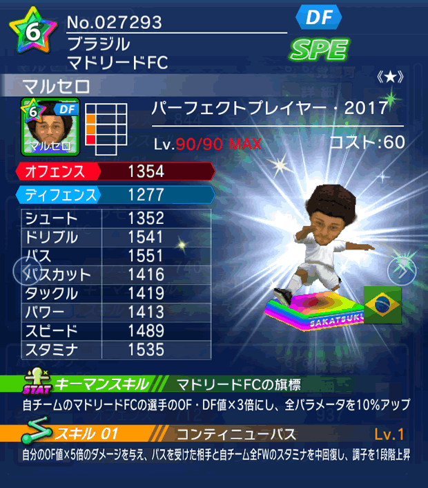 No.27293 マルセロ【PP17★】