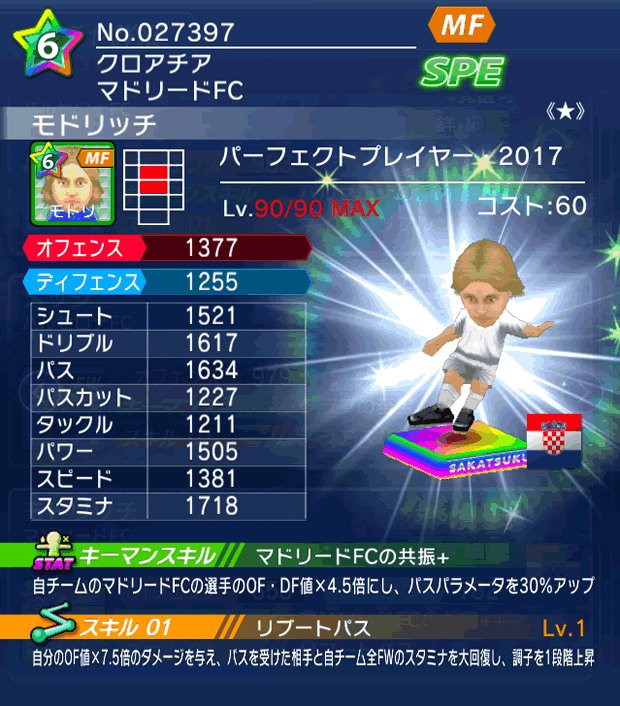 No.27397 モドリッチ【PP17★】