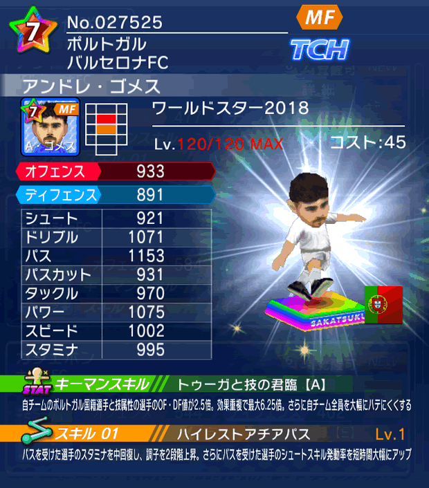 No.27525　アンドレ・ゴメス【WS18】