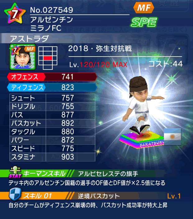 No.27549　アストラダ【18・弥生co】