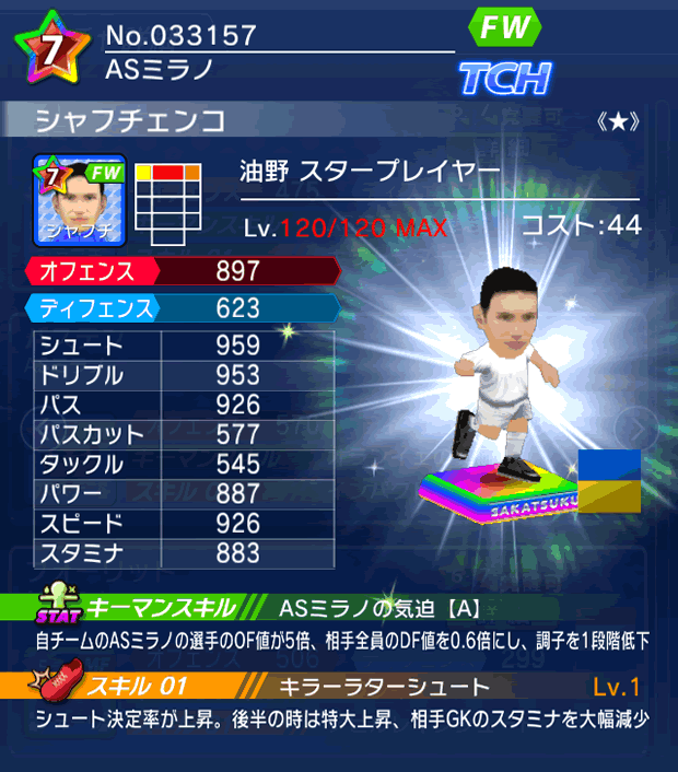 No.33157　シャフチェンコ【油野・ST★】