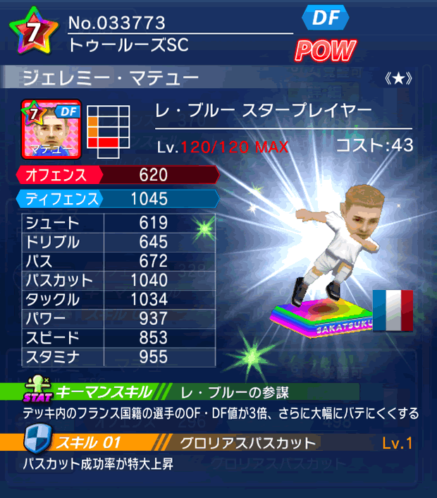 No.33773 ジェレミー・マテュー【FR・ST★】