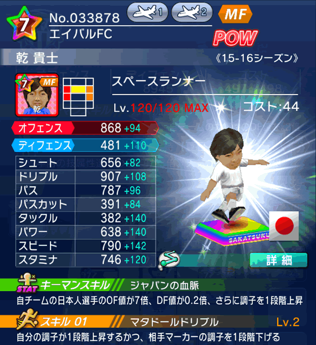 No.33878　乾貴士【15-16Mx】