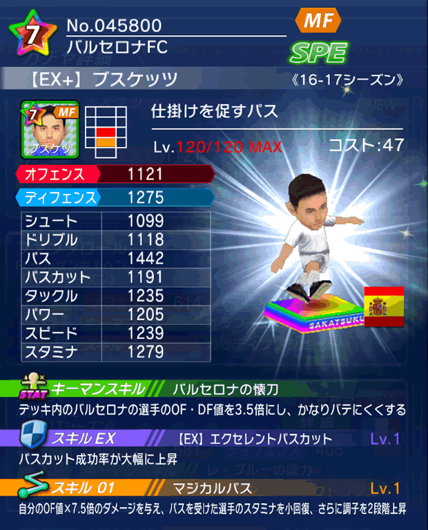 No.45800　ブスケッツ【16-17Ex】