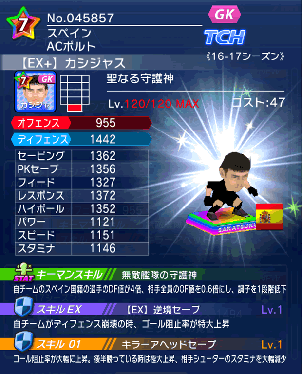 No.45857　カシジャス【16-17Ex】