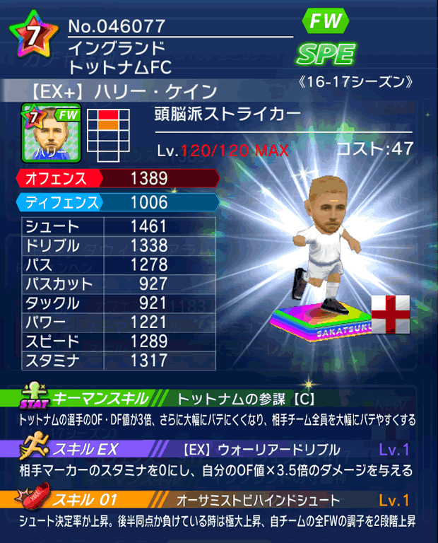 No.46077　ハリー・ケイン【16-17Ex】