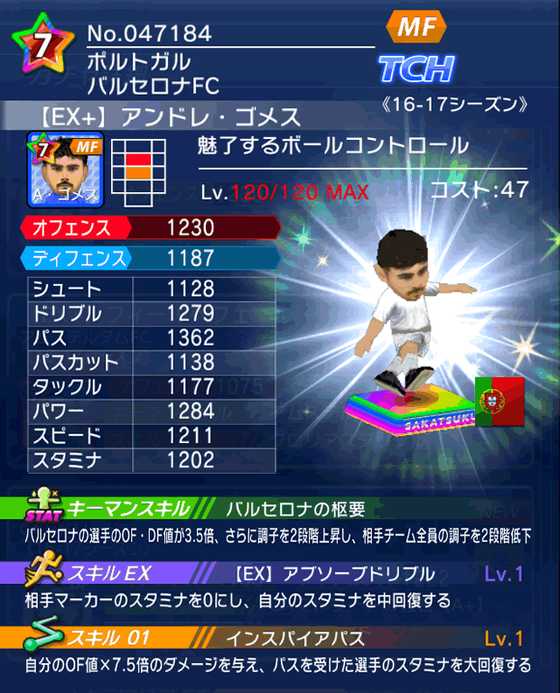 No.47184 アンドレ・ゴメス【16-17Ex】