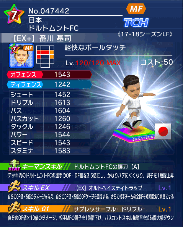 No.47442 番川基司【17-18LFEx】