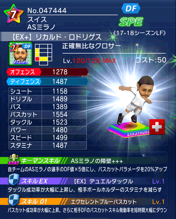 No.47444 リカルド・ロドリゲス【17-18LFEx】