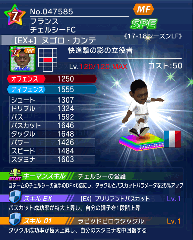No.47585　ヌゴロ・カンテ【17-18LFEx】