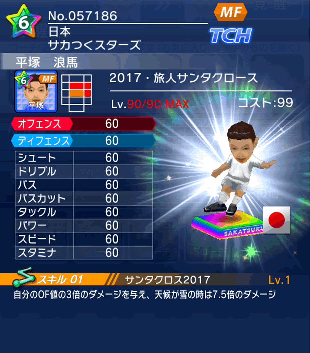 No.57186 平塚浪馬【17・サンタ】