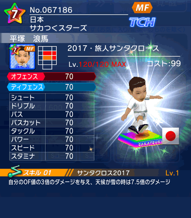 No.67186 平塚浪馬【17・サンタ】