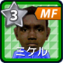 ミケル【14-15】
