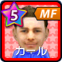 カール【11-12cs】