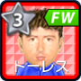フェルナンド・トーレス【15・RtF】