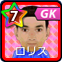 ロリス【GFB16】